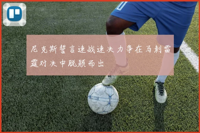 尼克斯誓言速战速决力争在马刺雷霆对决中脱颖而出