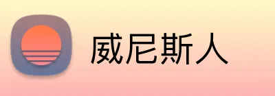 威尼斯人 Logo